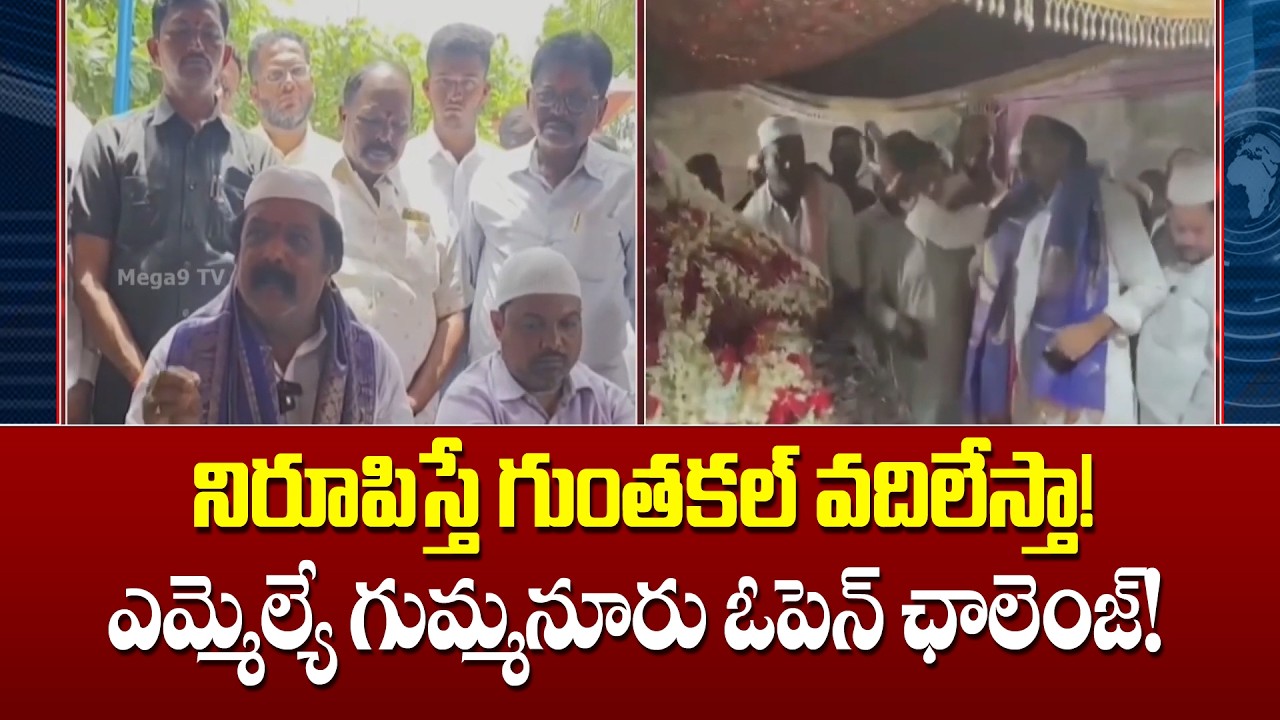 Guntakal MLA Gummanur Jayaram |గుంతకల్ మస్తాన్ వలి దర్గా వివాదంపై క్లారిటీ ఇచ్చిన ఎమ్మెల్యే| Mega9tv