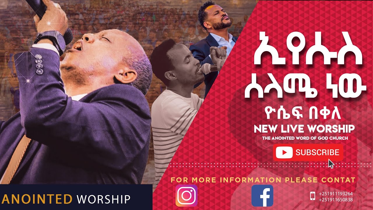 ኢየሱስ ሰላሜ ነወ Yosef Bekele live worship