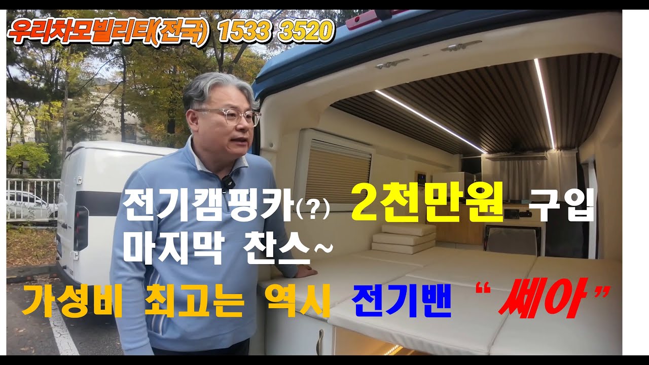전기캠핑카(?) 단돈 2천만원 가성비 최고! 역시 전기밴은 쎄아가 정답! 더 이상 주저하면 후회! 지금이 바로 기회!