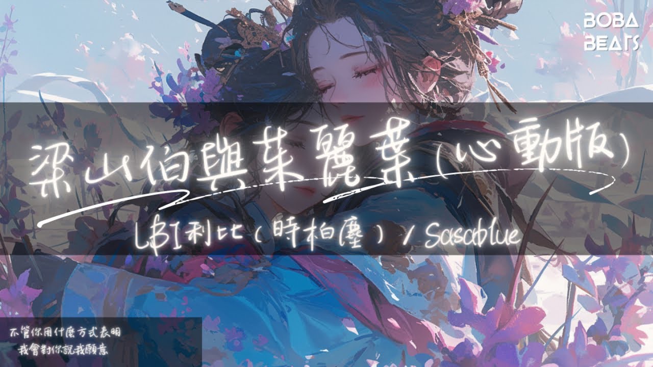 LBI利比(時柏塵), Sasablue - 梁山伯與茱麗葉『我愛你 你是我的羅密歐羅密歐 我願意變成你的祝英台』【Lyrics Video】