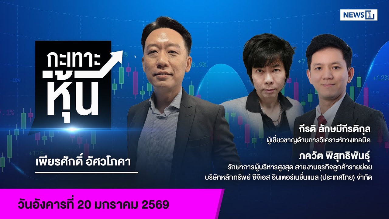 กะเทาะหุ้น 20-01-69