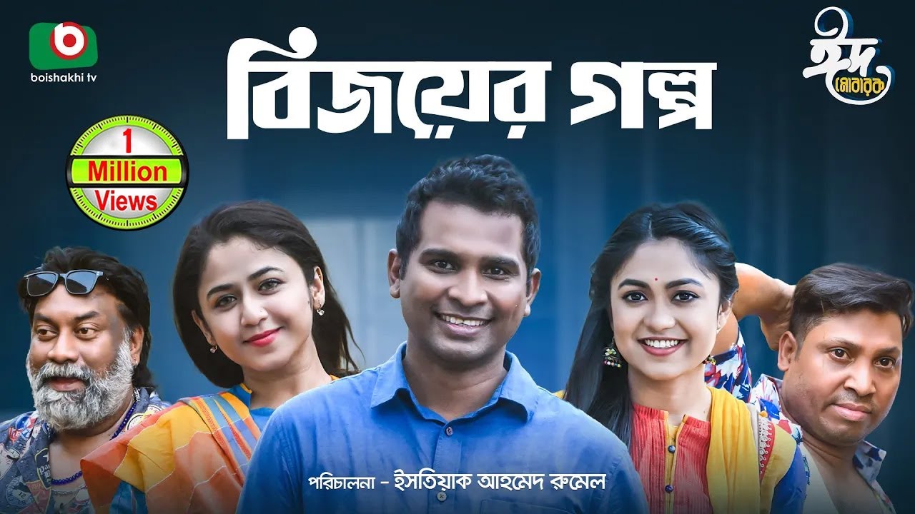 ঈদের বিশেষ নাটক - বিজয়ের গল্প | Bijoyer Golpo - Full Drama | Rashed Shemanto, Faria Shahrin