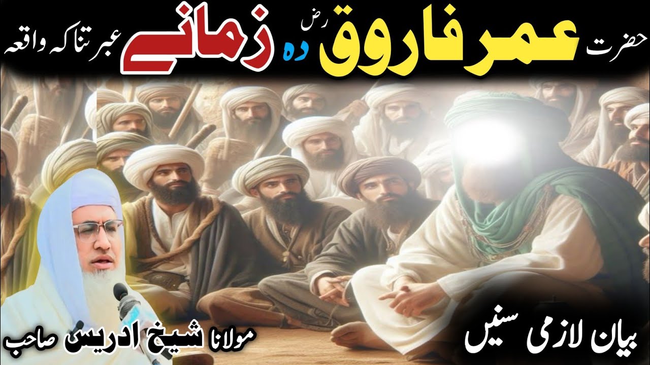 Pashto bayan/ molana idress sab/ Islamic video/ Islamic story/ عمر فاروق رض دہ زمانے عبرتناکہ واقعہ