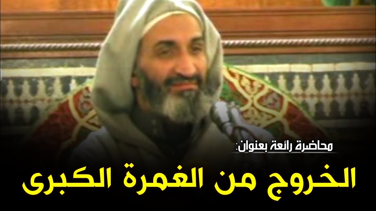 محاضرة مرئية بعنوان : الخروج من الغمرة الكبرى! - الدكتور فريد الأنصاري رحمه الله farid al ansari