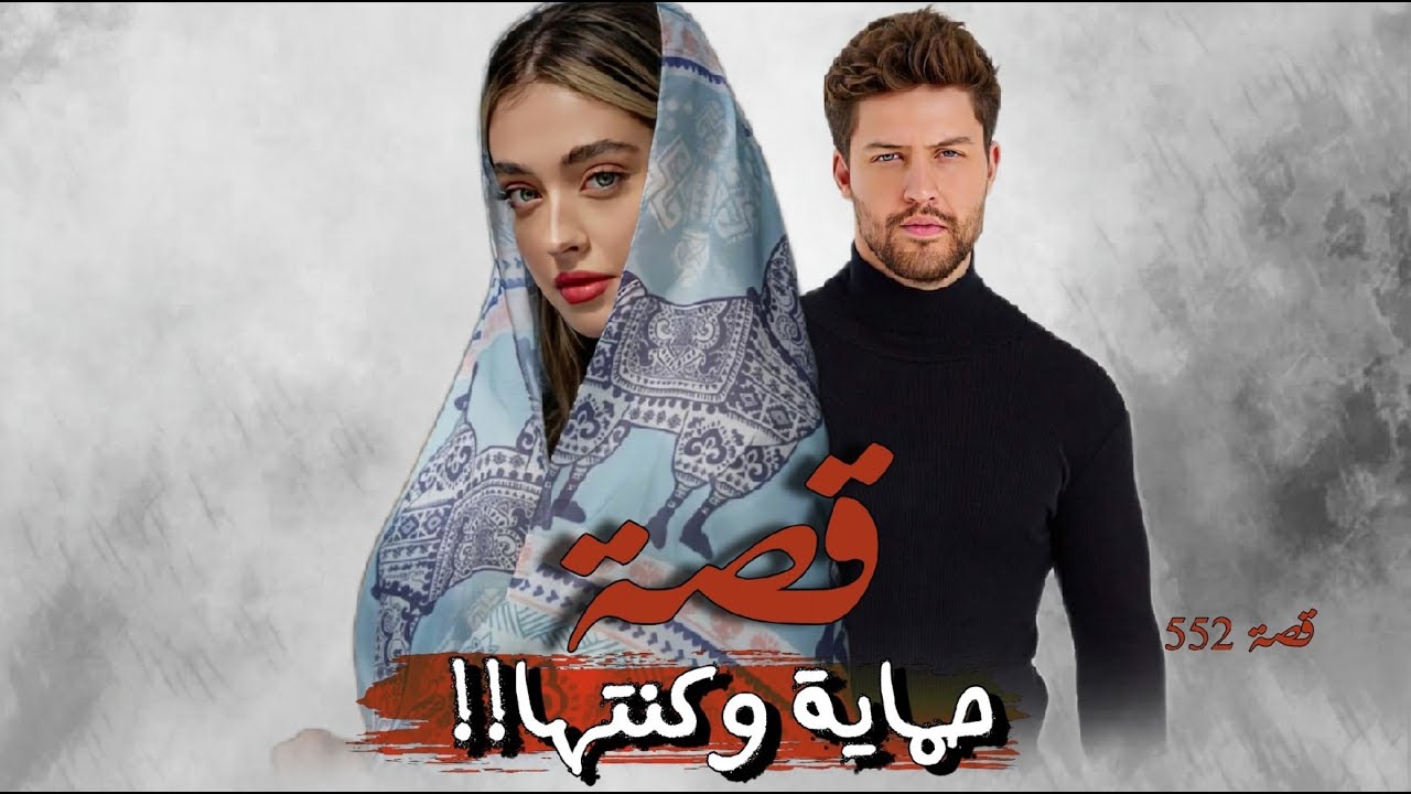 552 - قصة حماية وكنتها!!