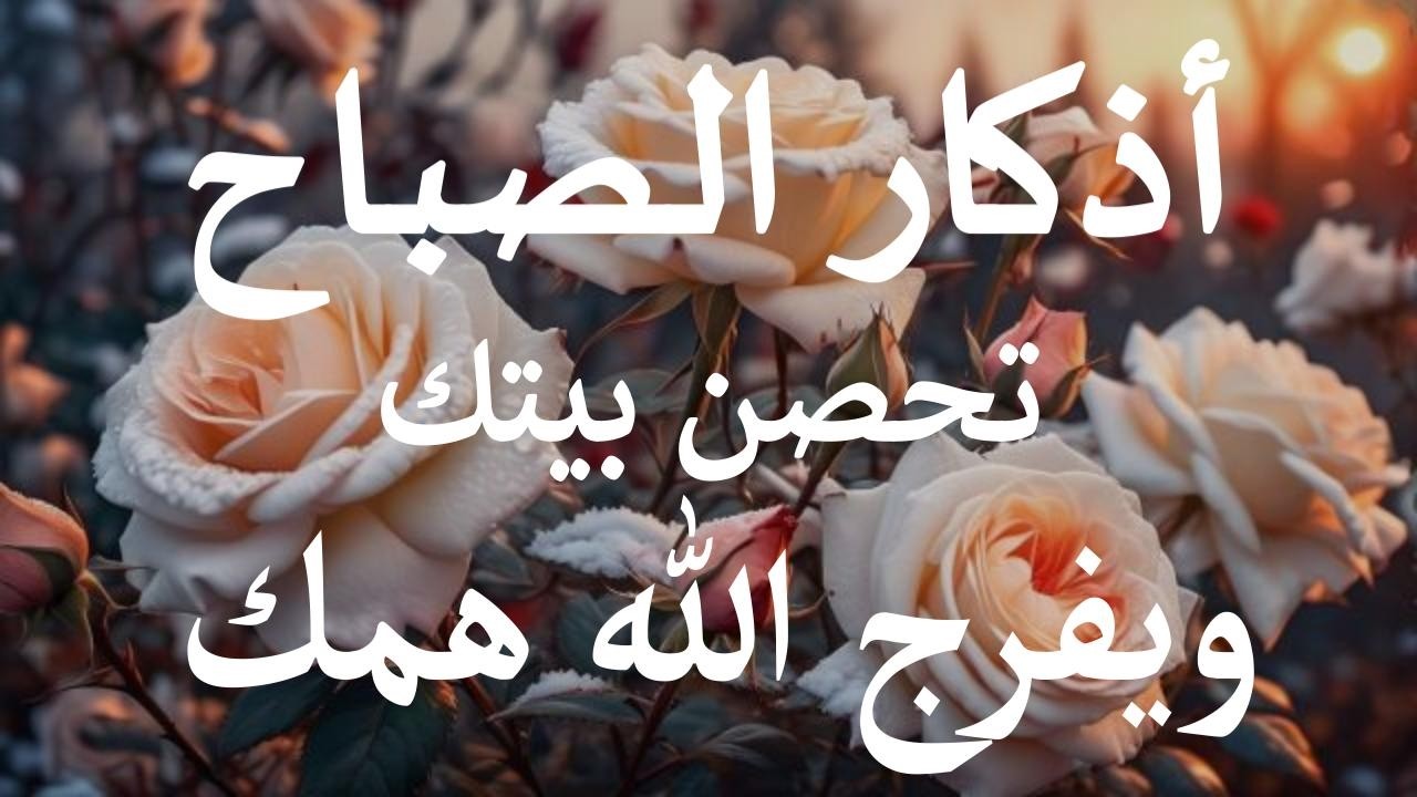 أذكار الصباح كاملة بصوت جميل وهادئ - راحة وسكينة  لقلبك - للقارئ علاء عقل - Adkar Sabah by Alaa Akl