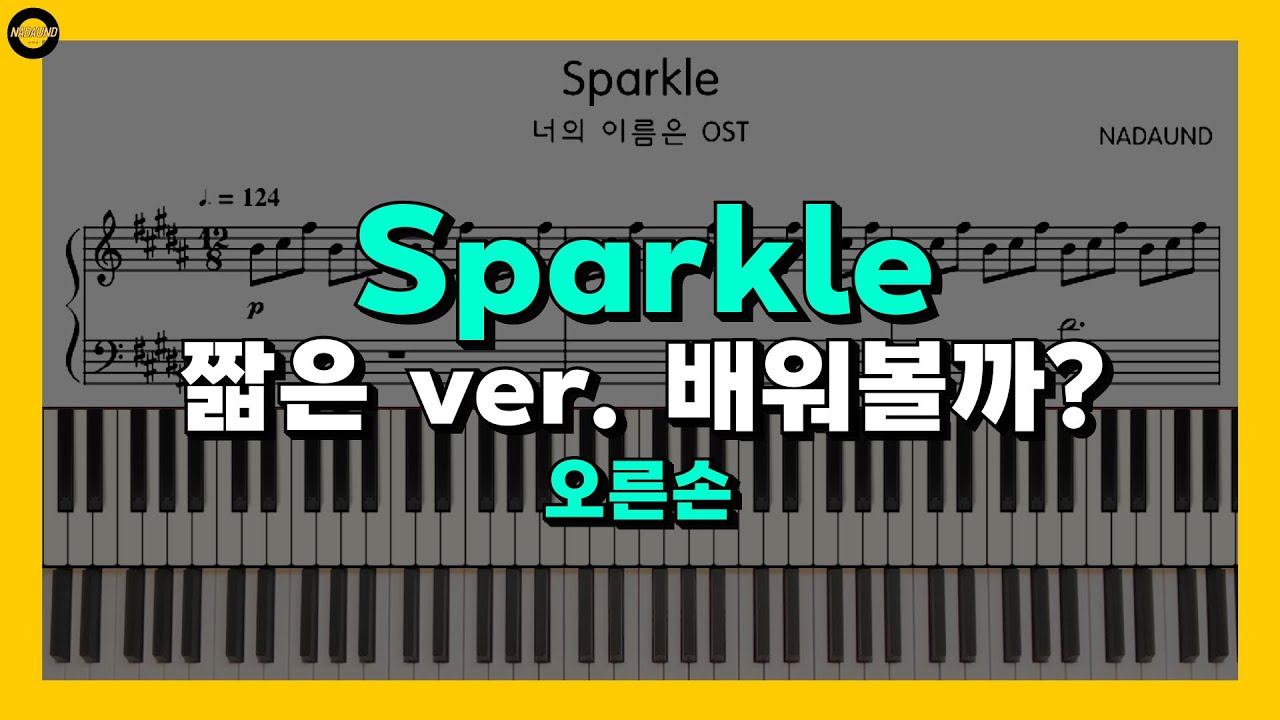 Sparkle - 너의 이름은 (Your Name.) OST / 오른손 피아노 배우기 (짧은 ver. 난이도 中)