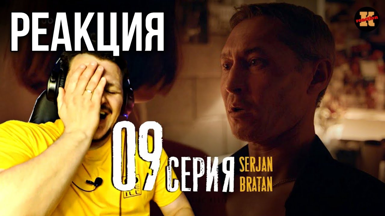 Реакция  SERJAN BRATAN 9 серия | Сержан Братан реакция #9