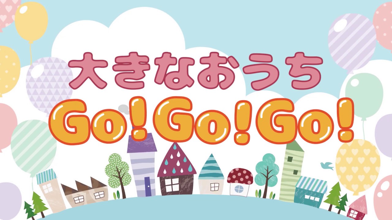 ONE ROOF ALLIANCE　みんなで踊ろう　大きなおうちGO！GO！GO！
