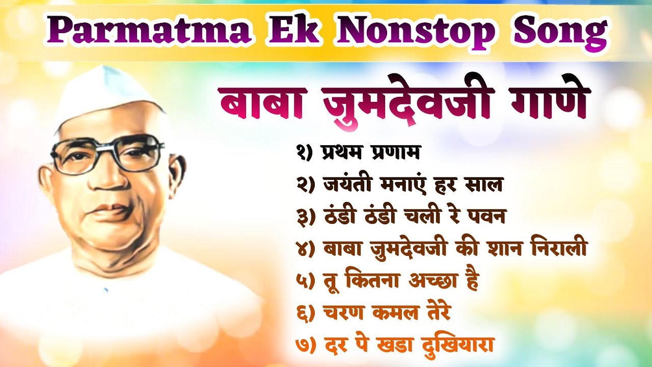 परमात्मा एक बाबा जुमदेवजी गाणे | Parmatma Ek Nonstop Song | Baba Jumdevji Song 