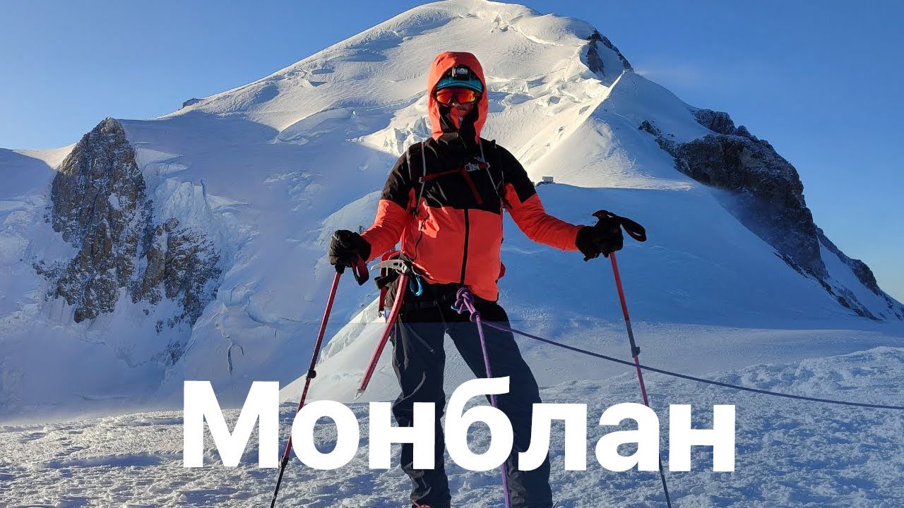 Сходження на Монблан. Розбите серце. Що трапилось на висоті 4200 метрів?
