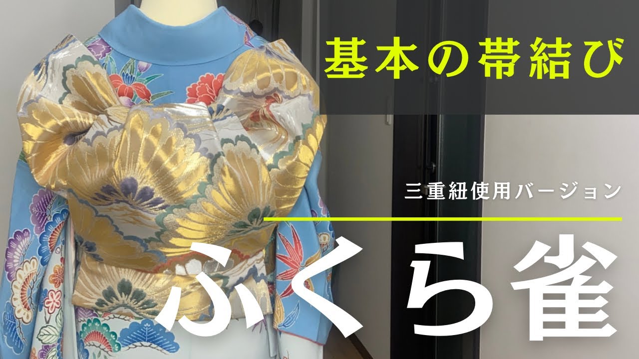 【振袖】基本の帯結び、これを見て急なオーダーも焦らず対応【ふくら雀】成人式に備えませんか。