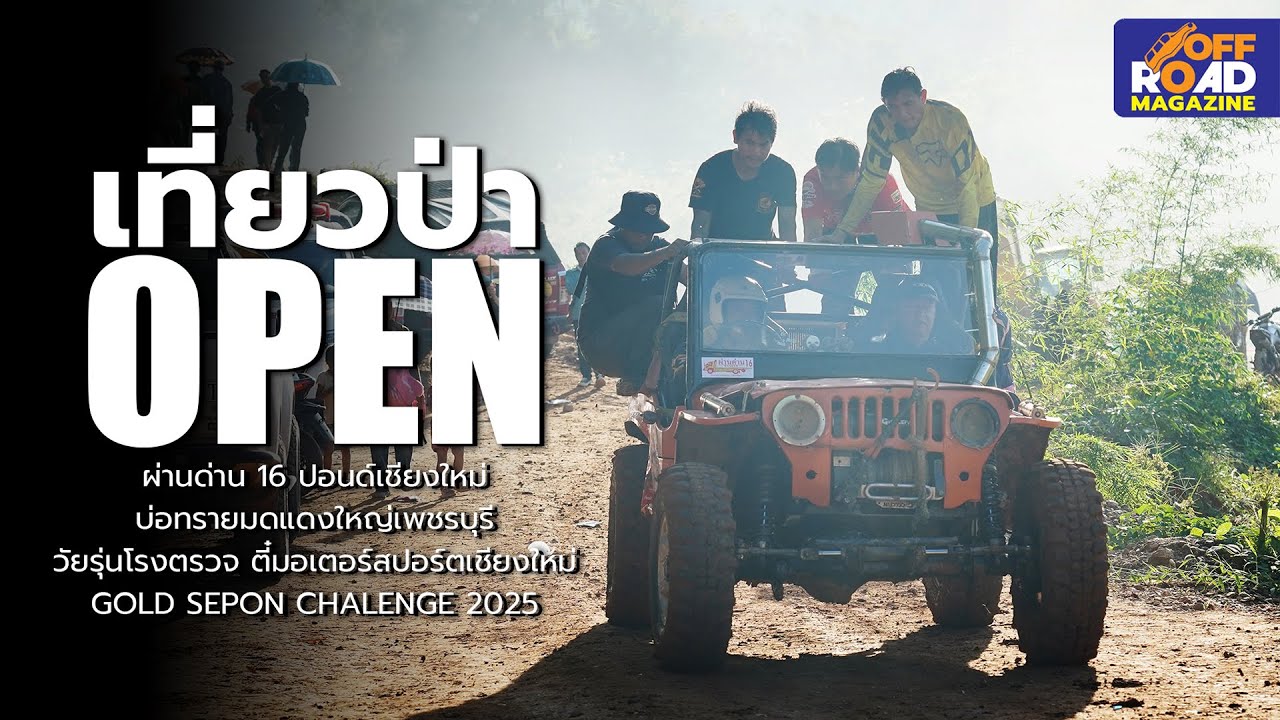 รู้จักรถ “เที่ยวป่า Open” รุ่นใหญ่จัดเต็ม สไตล์ผ่านด่าน 16 และผองเพื่อน