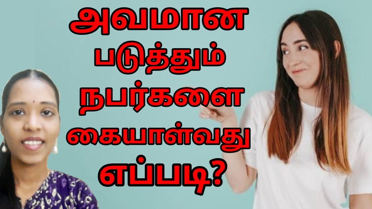 Day 5/30 அவமான படுத்தும் நபர்களை கையாள்வது எப்படி?|Remove in silence|Tharcharbu vazhkai |Tamil
