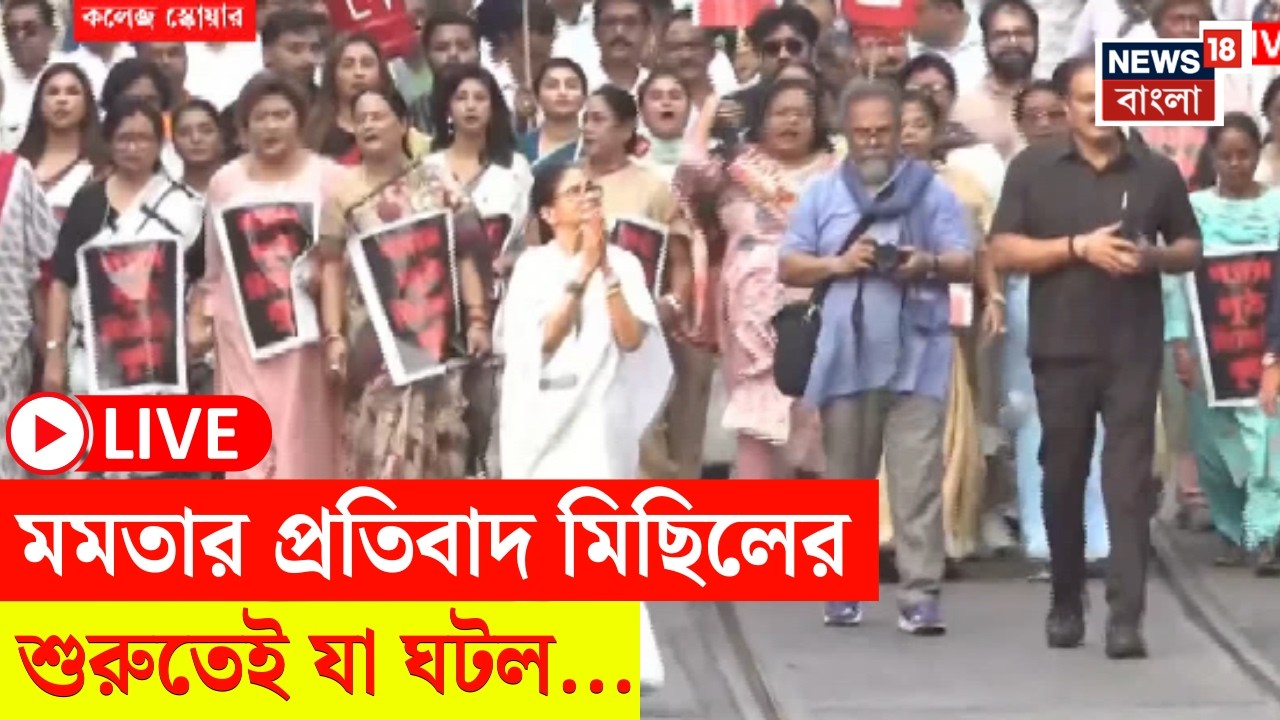 Mamata Banerjee Kolkata Rally LIVE | মমতা বন্দ্যোপাধ্যায়ের মিছিলের শুরুতেই এ কী ছবি! | Bangla News