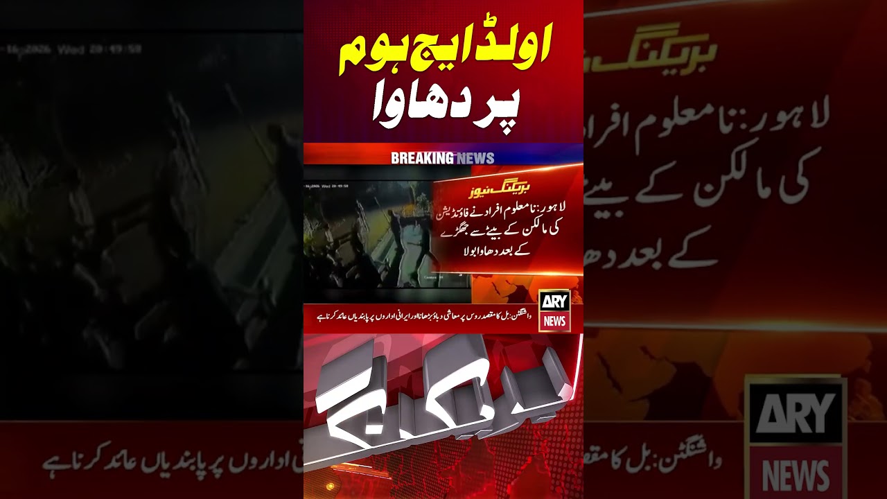 Attack on Old Age Home  #lahore #police #fight #shorts #arynews