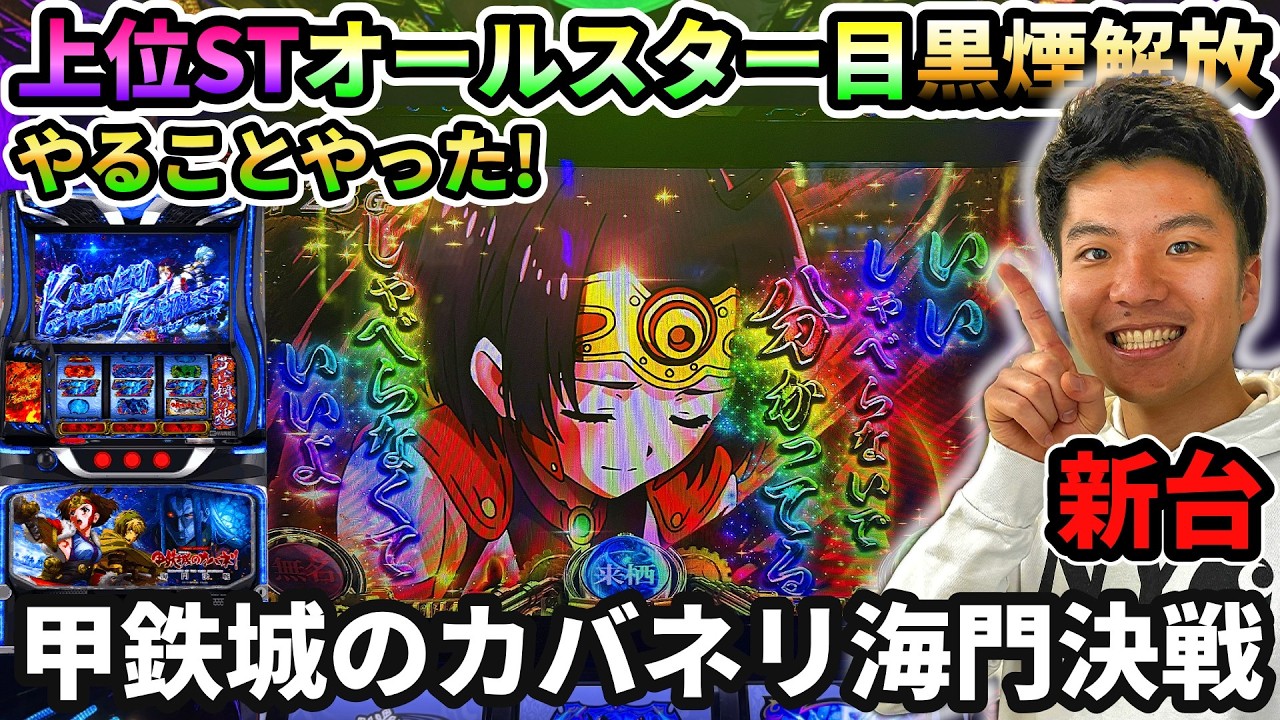 【新台】【甲鉄城のカバネリ海門決戦】スマスロカバネリでやることやった記録【パチスロ日記#22】