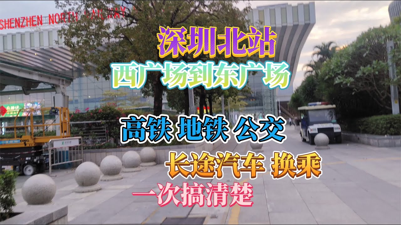 深圳北站，西广场到东广场，用一个视频了解清楚 #深圳北站 #深圳北站高铁 #深圳北站东西广场