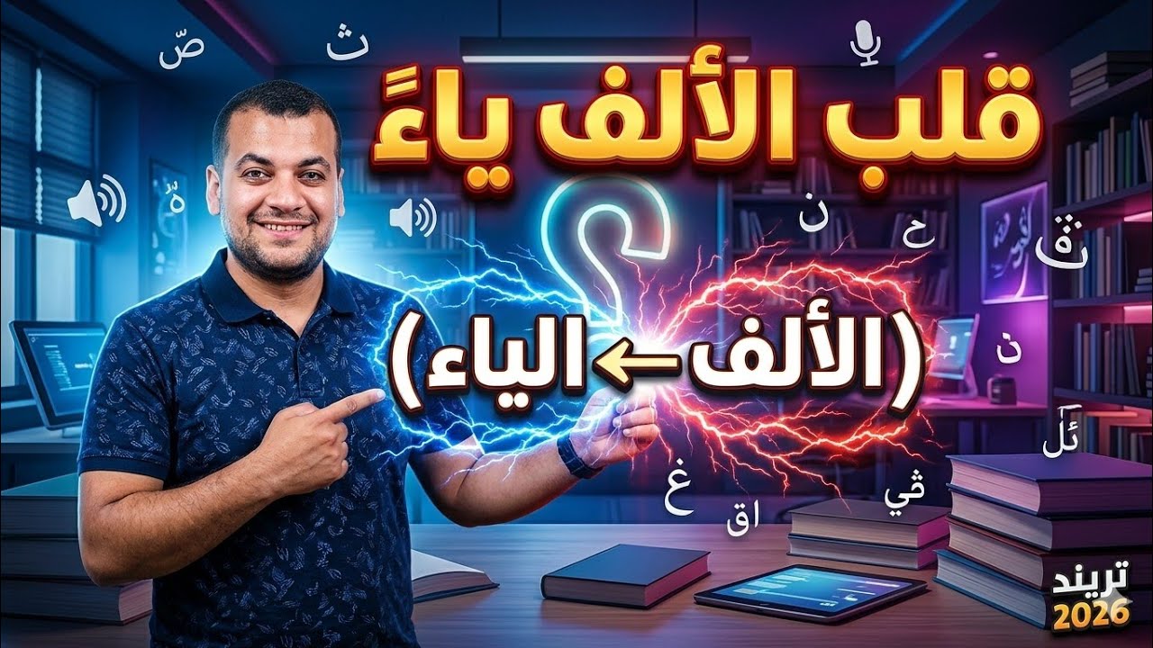 قلب الألف ياء صرف الصف الثالث الثانوي أزهر 