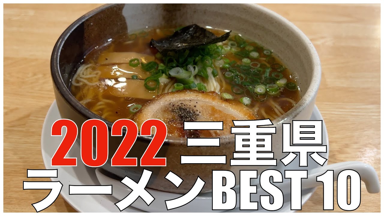 三重県ラーメンBEST 10 in 東海 2022 ：全国ラーメンランキング Japan  Mie  Ramen Noodle