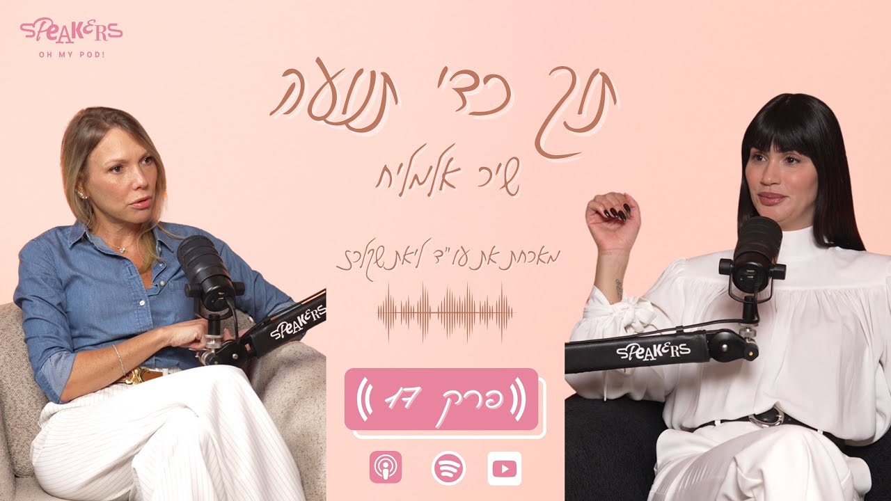 תוך כדי תנועה עם שיר אלמליח |