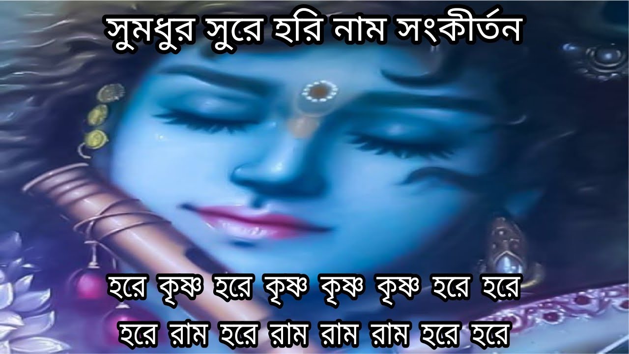 সুমধুর সুরে হরি নাম সংকীর্তন ৷৷ হরেকৃষ্ণ হরেকৃষ্ণ কৃষ্ণকৃষ্ণ হরেহরে | KRISHNA NAAM | DEVOTIONAL SONG