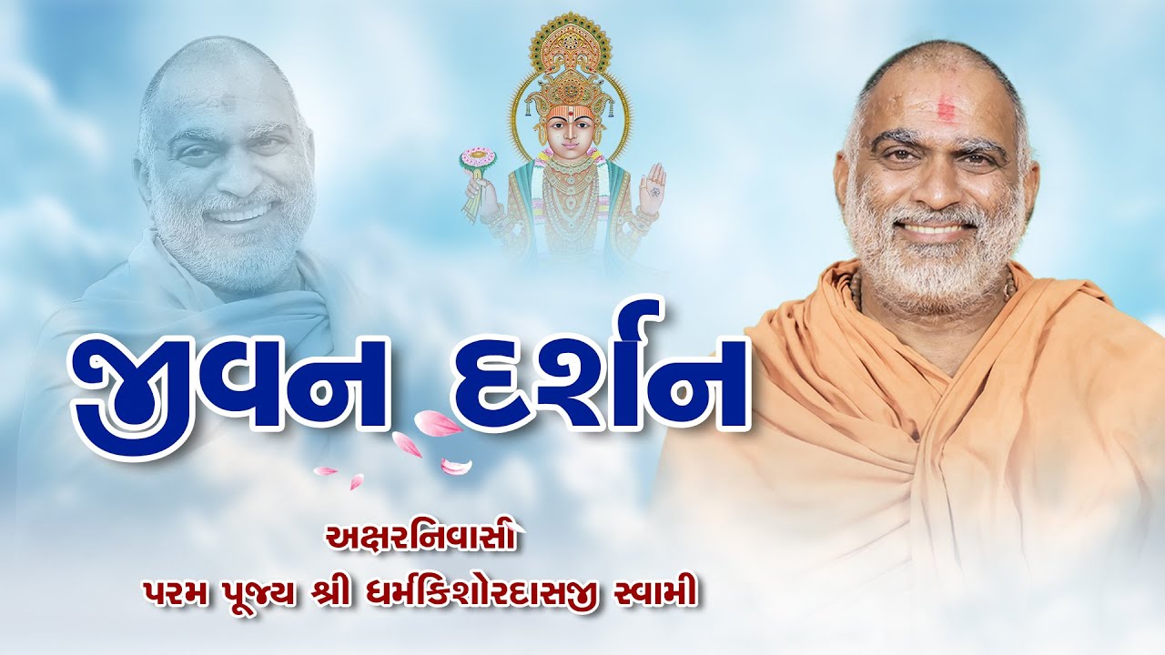 અક્ષર નિવાસી પૂજ્ય ધર્મકિશોરદાસજી સ્વામી જીવન દર્શન | Rajkot Gurukul #suratgurukul #philosophyoflife