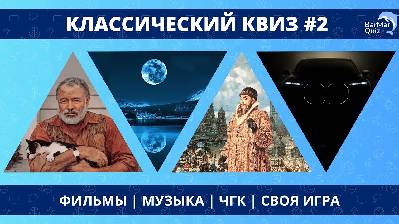 КЛАССИЧЕСКИЙ КВИЗ #2
