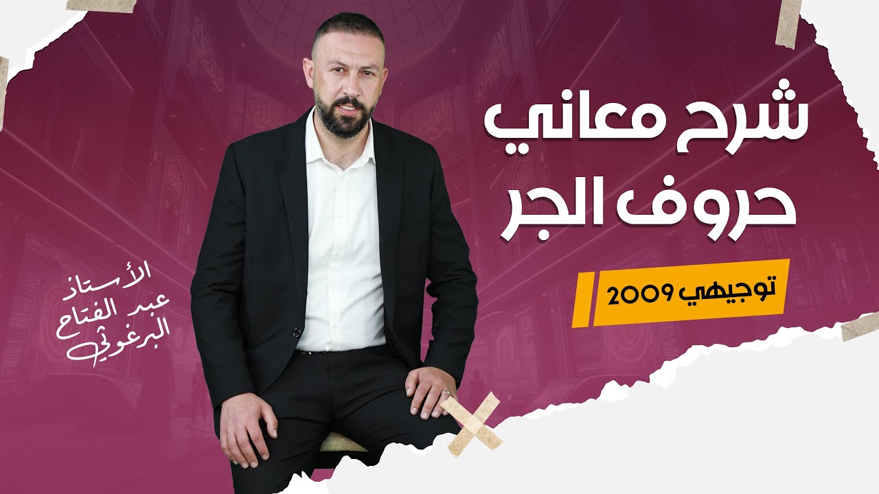 شرح قاعدة معاني حروف الجر - مادة العربي لطلاب جيل 2009 : مع الأستاذ عبدالفتاح البرغوثي