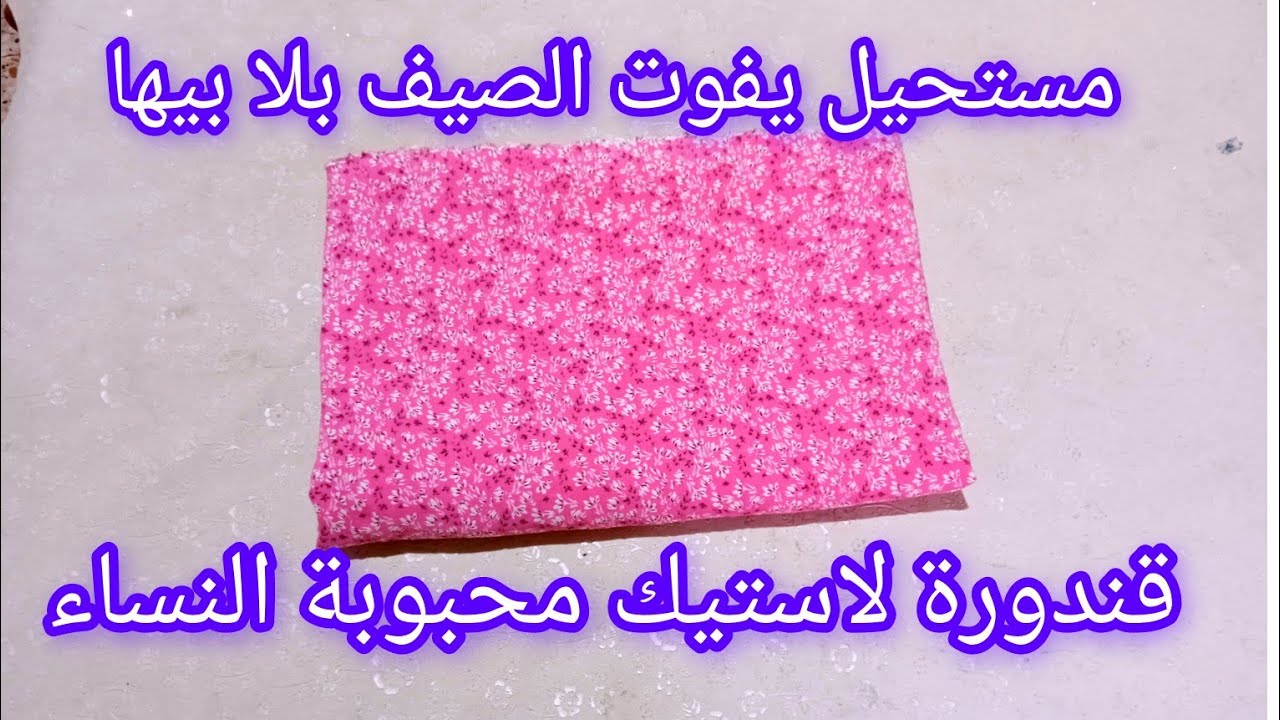المودال لي يحبوه كامل النسا 🤩 قندورة لاستيك بكم رجلان  💯أسهل قندورة يمكن تخيطيها في هاد الصيف