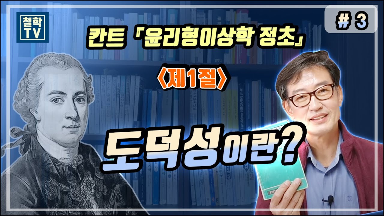 칸트 『윤리형이상학 정초 』 제1절 도덕성이란? #3