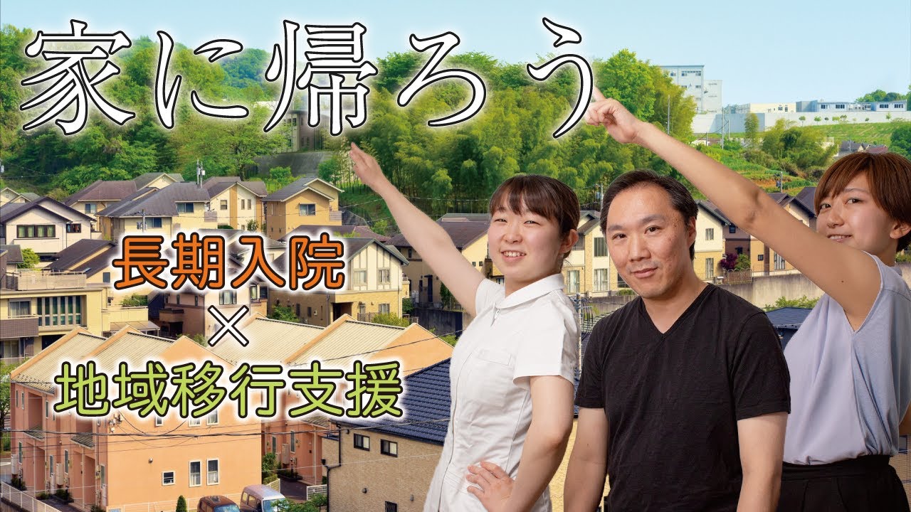【精神科ドラマ】家に帰ろう〜地域移行支援の申請〜【第1話】