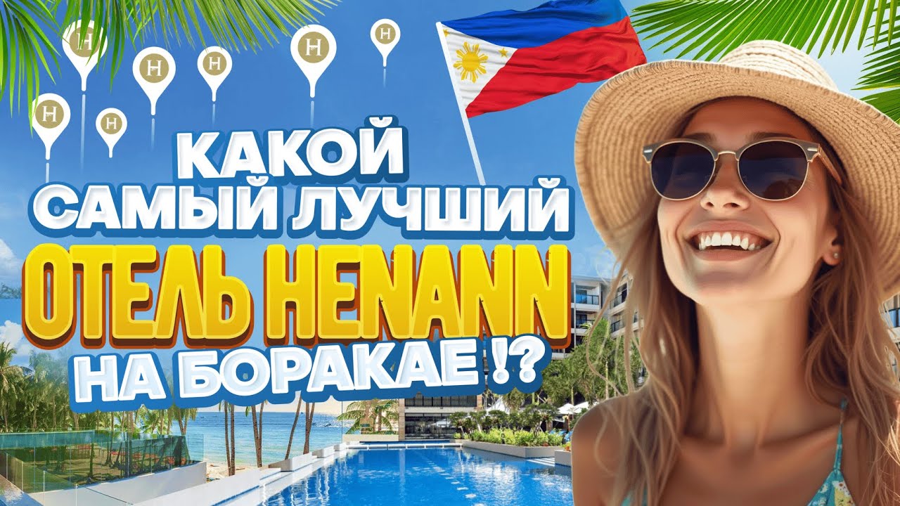 Обзор отелей Хэнанн на Боракае. Какой отель выбрать из 7 отелей сети Henann.
