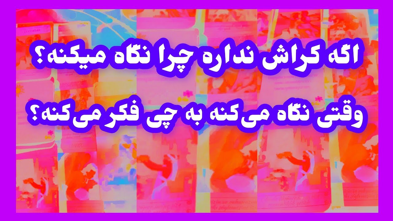 فال تاروت آدم و حوا❤️اگه کراش نداره چرا نگاه میکنه؟وقتی نگاه میکنه به چی فکر میکنه❤️🔑❤️