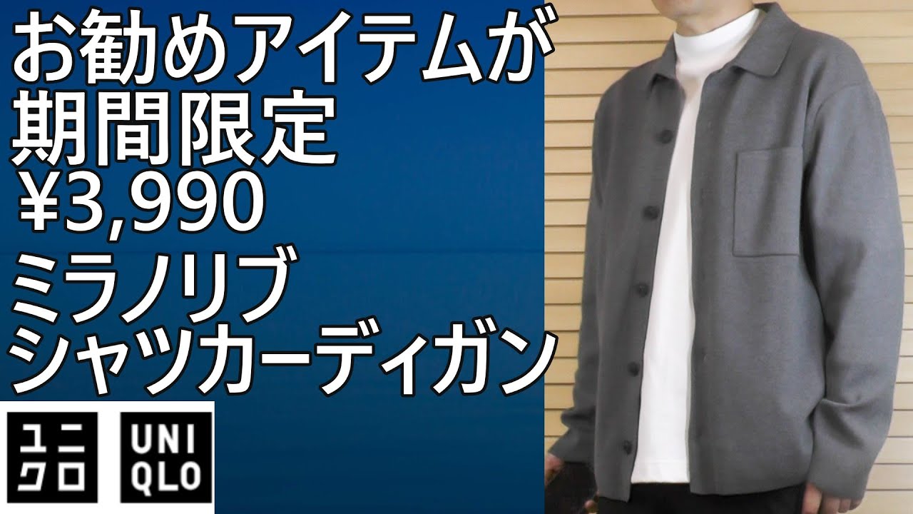 【ユニクロ】無期限値下！¥3,990！ミラノリブシャツカーディガンご紹介。
