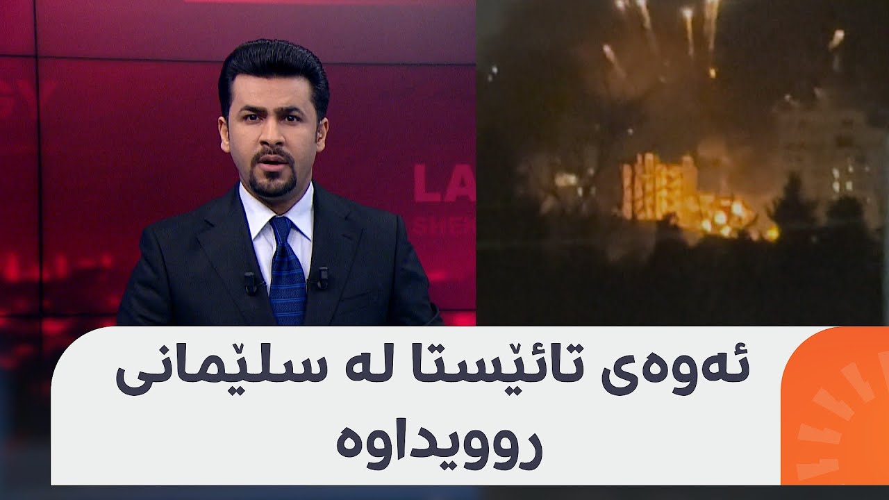 تائێستا چی لەبارەی شەڕەکەی سلێمانی و دەستگیرکردنی لاهوور شێخ جەنگی دەزانیت؟