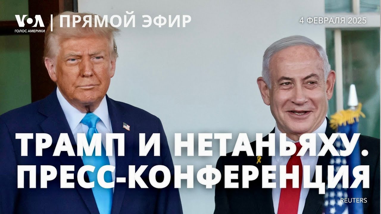 Пресс-конференция Дональда Трампа и Беньямина Нетаньяху. ПРЯМОЙ ЭФИР