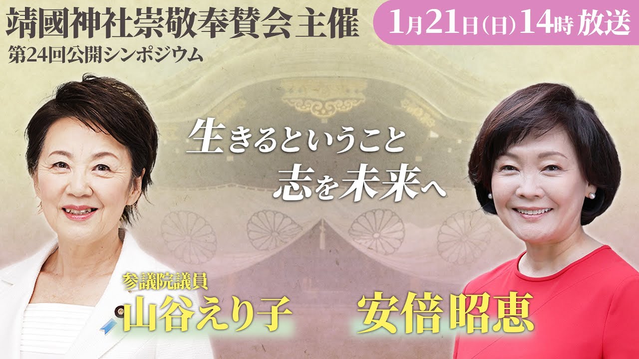 靖國神社崇敬奉賛会主催　第24回公開シンポジウム『生きるということ～志を未来へ』