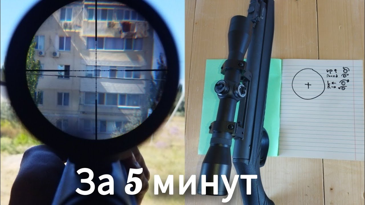 Пристрелка/Настройка оптического прицела на пневматической винтовке.