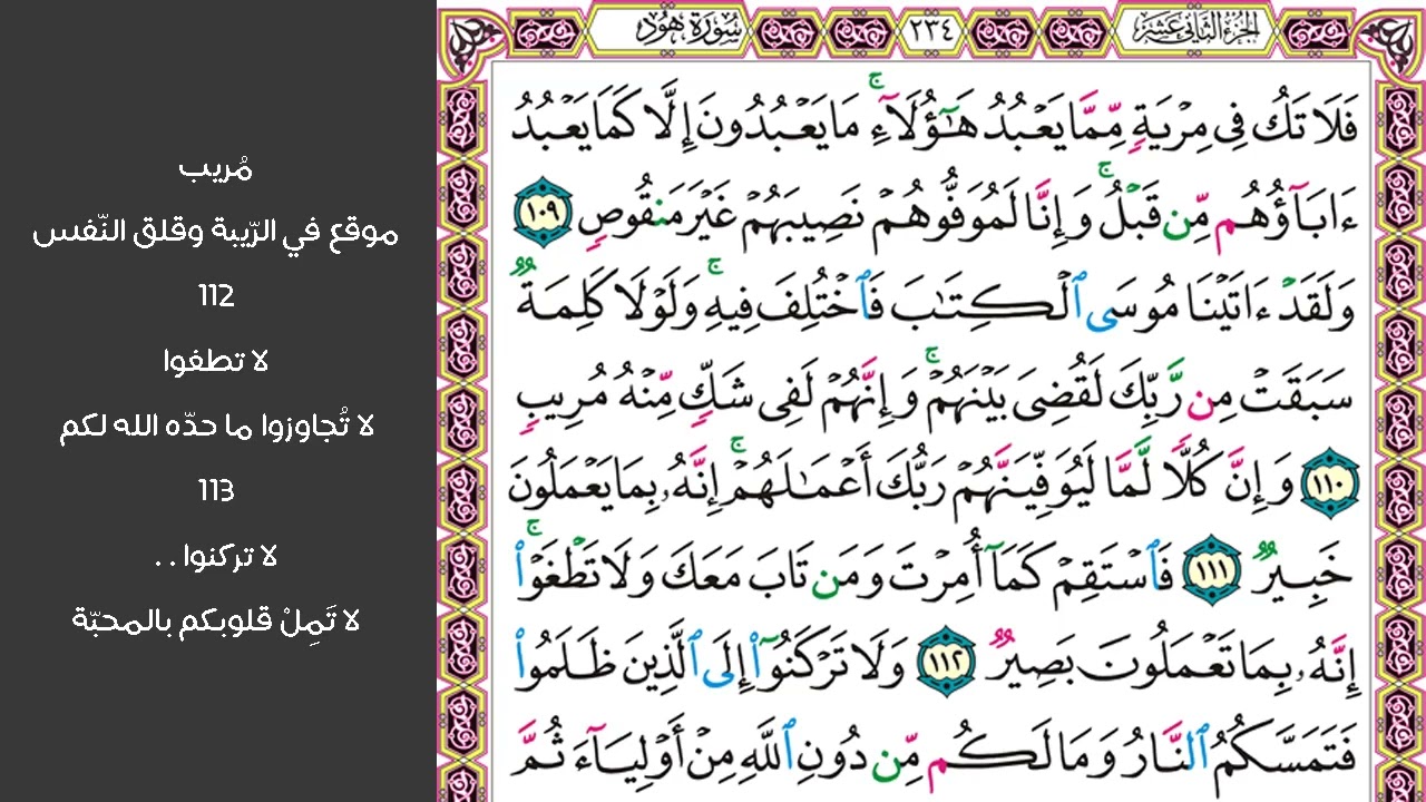 # ١٣ سورة هود الصفحة ٢٣٤ من القرآن مكررة ١٠ مرات بصوت ماهر المعيقلي فلا تك في مرية مما يعبد هؤلاء