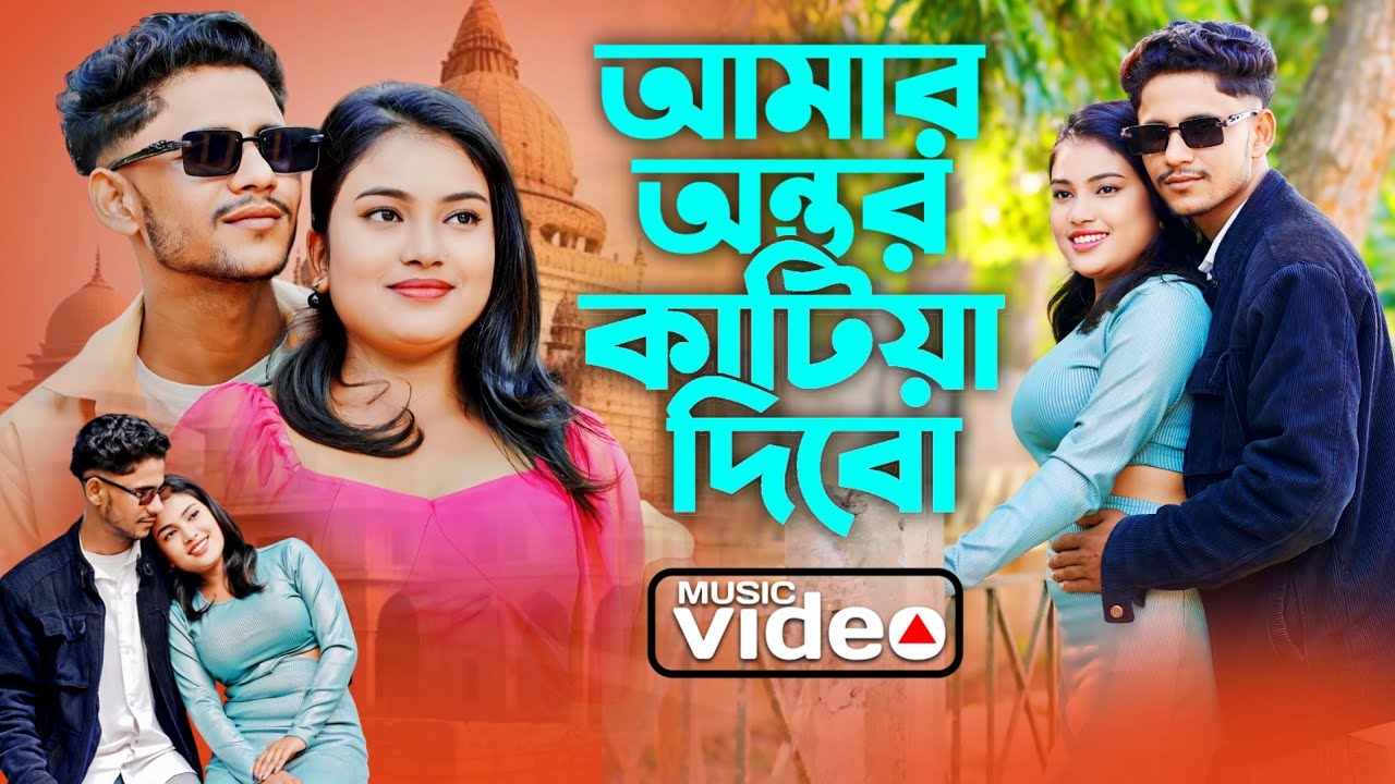 Amar Ontor Katia Dibo Tomare | আমার অন্তর কাটিয়া দিবো তোমারে | Ontor Katia Debo | Bangla Notun Gaan