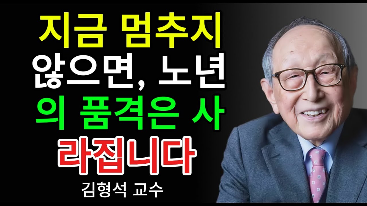 “식사 한 끼로 인성이 드러납니다”｜김형석 교수가 절대 곁에 두지 말라고 한 사람의 특징