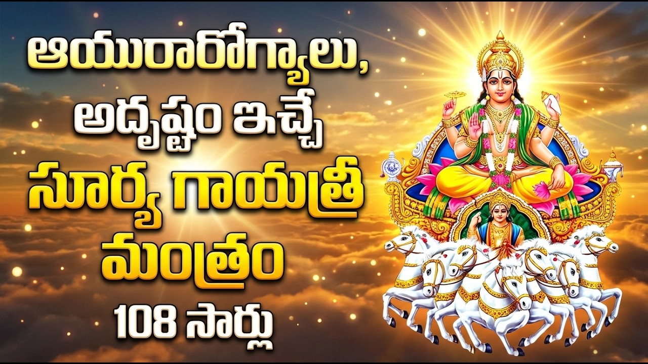 ఆరోగ్యం ఐశ్వర్యం కోసం శక్తివంతమైన సూర్య మంత్రం | Surya Gayatri Mantram 108 Times With Lyrics
