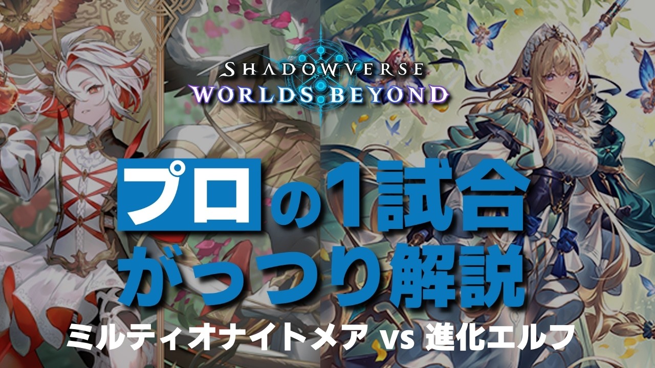 【シャドバWB】対エルフとの押し引き。ロングゲームを選択する分岐点【プロの1試合がっつり解説】