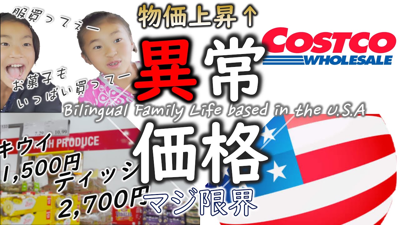 【コスコも悲鳴】アメリカで爆買はもう出来なくなりました｜普段の食料品もガソリンも全てが倍以上になった日常