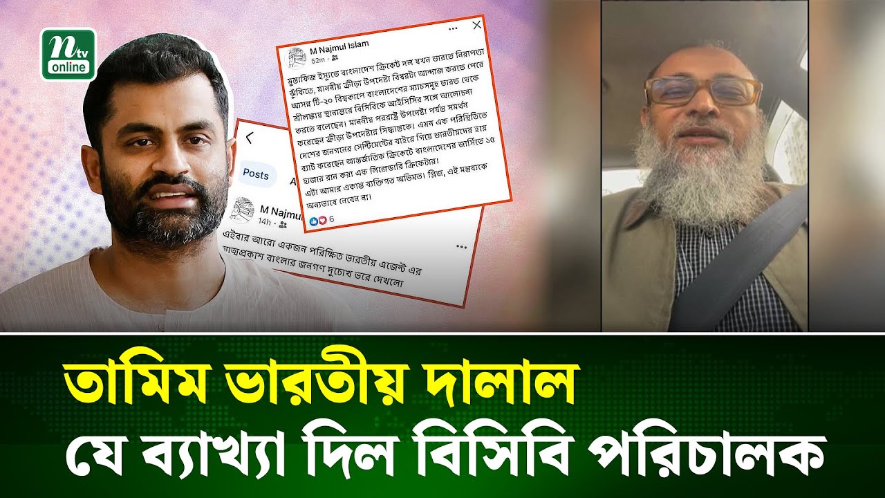 তামিমকে ‘ভারতের দালাল’ বলে তোপের মুখে বিসিবি পরিচালক | BCB | Tamim Iqbal | NTV News