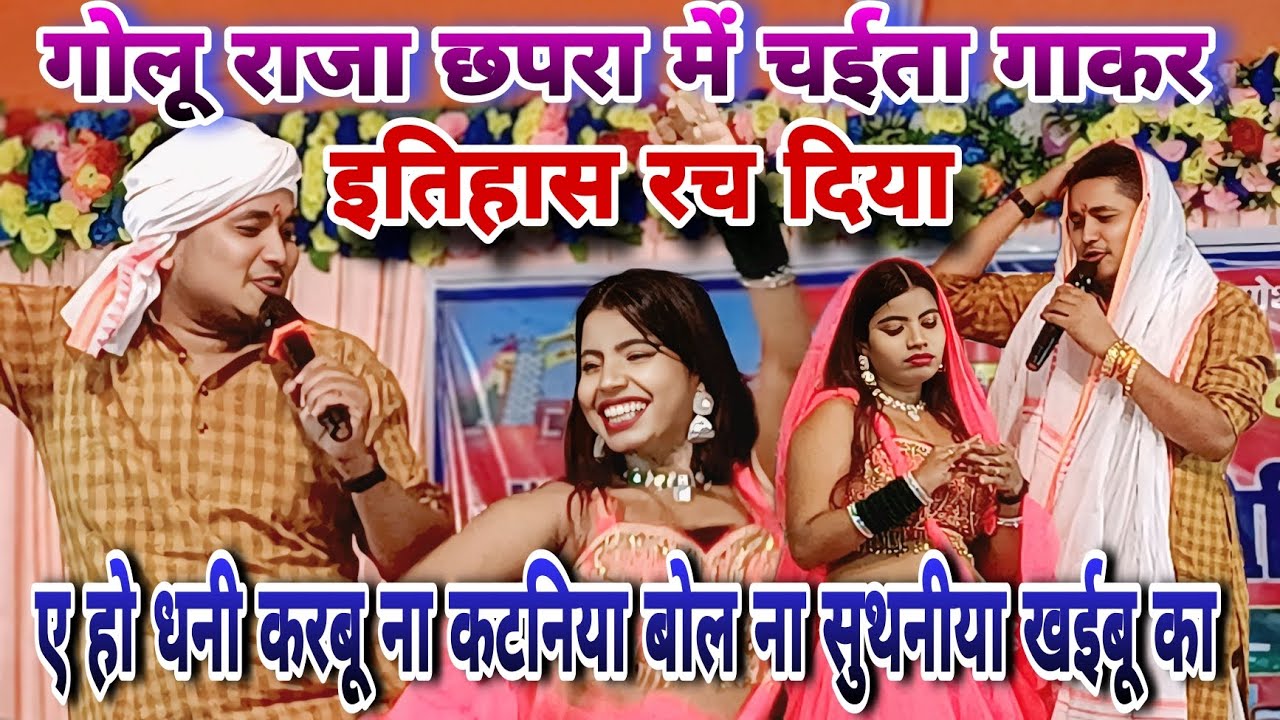 Golu Raja ने छपरा में चईता गाकर इतिहास रच दिया।। ए हो धनी करबू ना कटनिया बोल ना सुथनीया खईबू का
