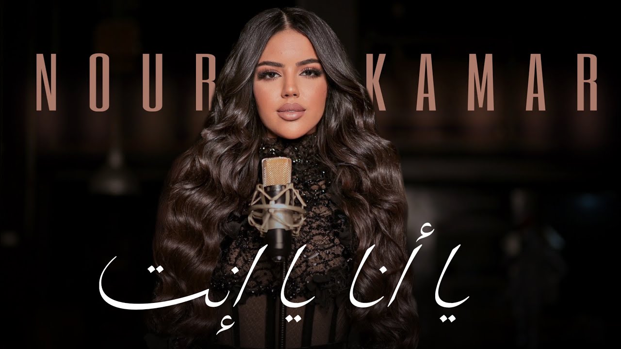 Nour Kamar - Ya Ana Ya Enta | نور قمر -  يا أنا يا إنت ( Official Music Video )