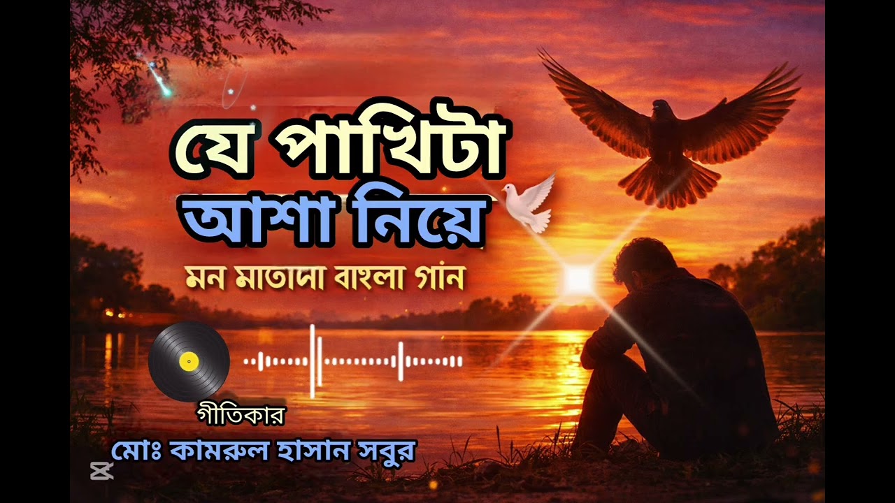  যে পাখিটা আশা নিয়ে উড়ে 🕊️ | হৃদয় ছুঁয়ে যাওয়া বাংলা গান | Kamrul Hasan Sabur 