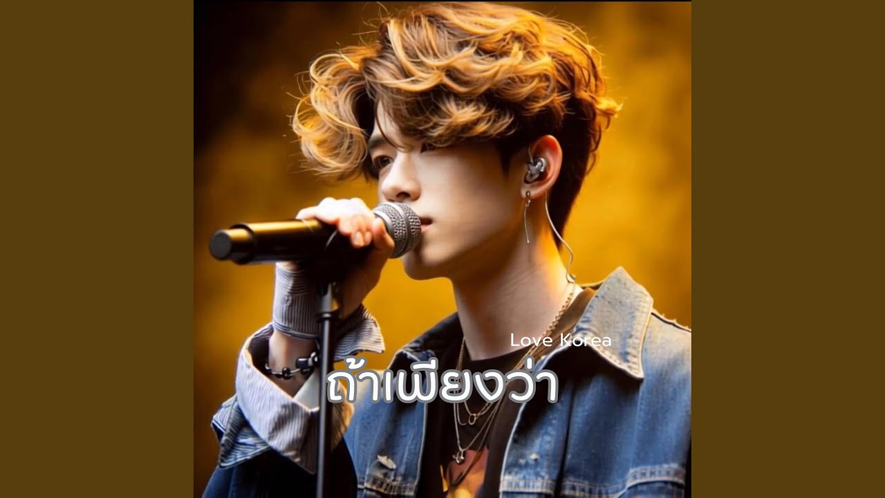 ถ้าเพียงว่า (Isan indie)